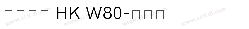 夢源黑體 HK W80字体转换
